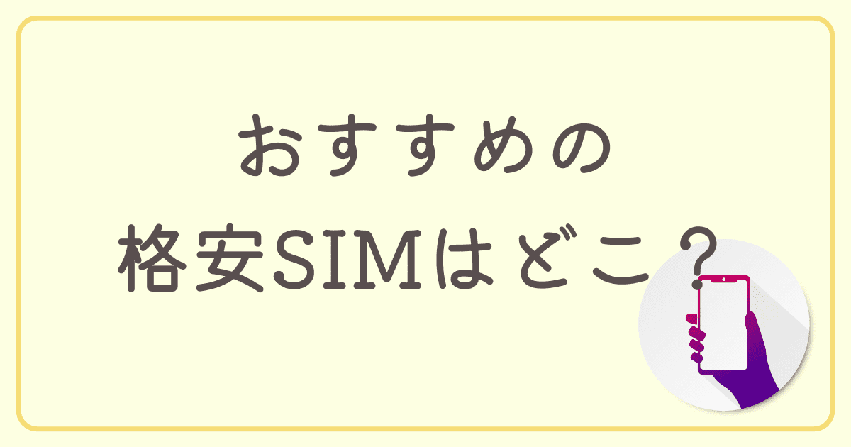 【料金で比較】ドコモ回線でおすすめの格安SIMはどこ？